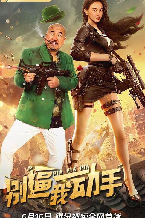 别逼我动手免费观看