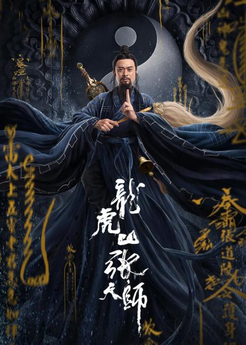 龙虎山张天师普通话2020奇幻古装剧情