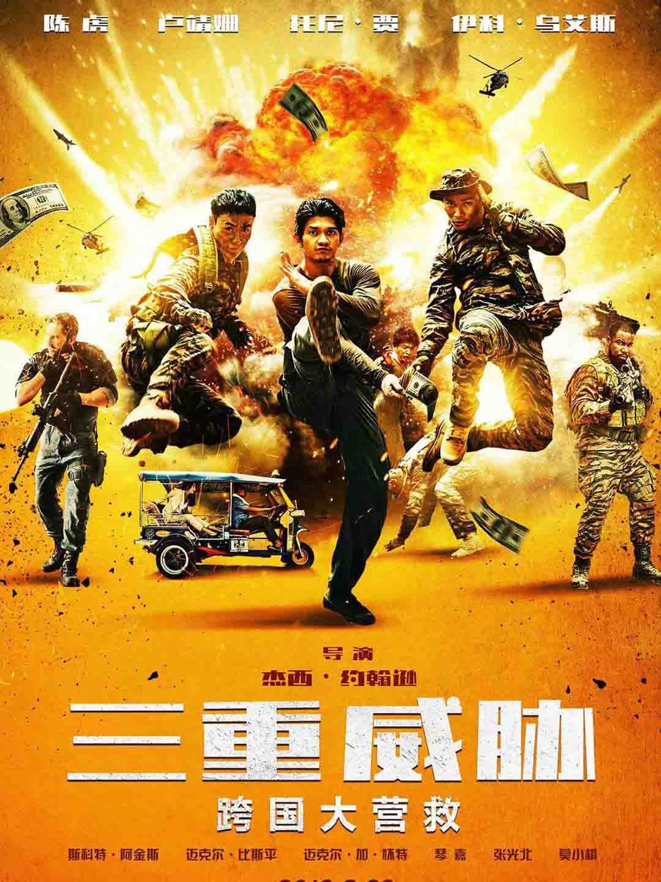 三重威胁[跨国大营救]