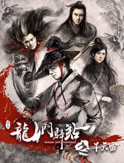 龙门驿站(旱天雷)