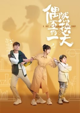 偶然互换的一天免费观看