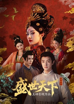 盛世天下 普通话