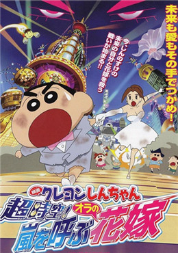 蜡笔小新 超时空！呼风唤雨之我的新娘