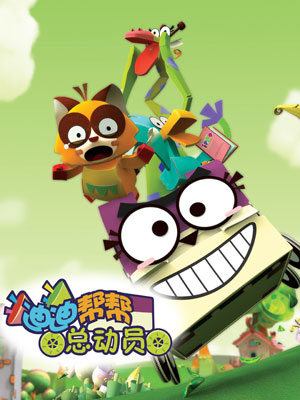 迪迪帮帮总动员