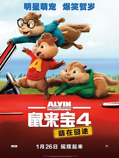 鼠来宝4(萌在囧途)