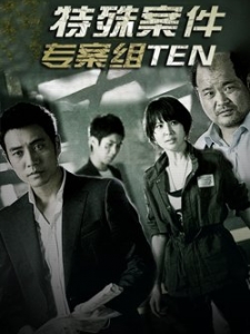 特殊案件专案组TEN