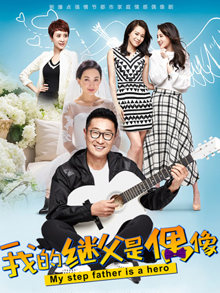 我的继父是偶像