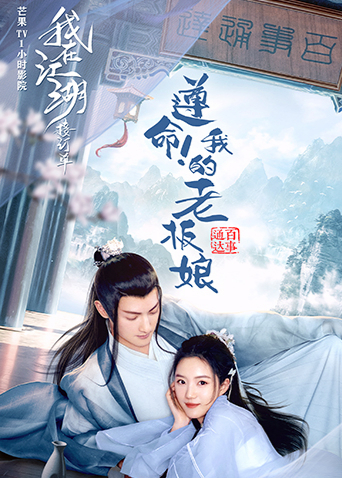 遵命！我的老板娘免费观看