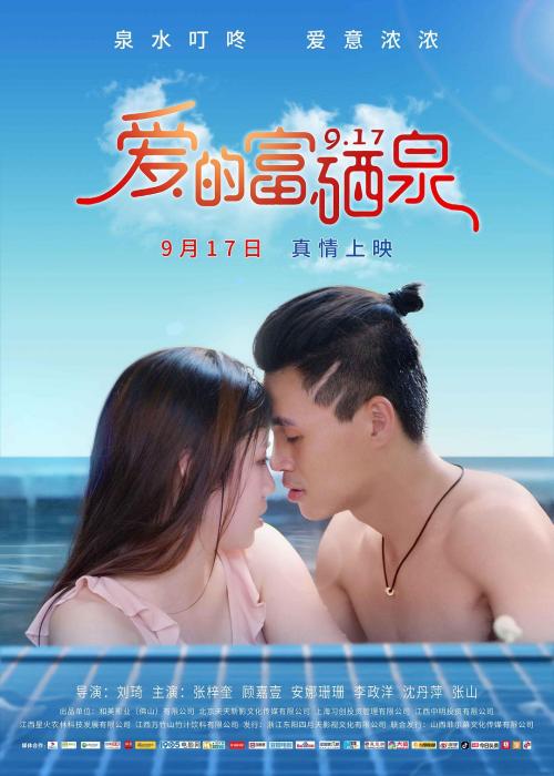 爱的富硒泉免费观看