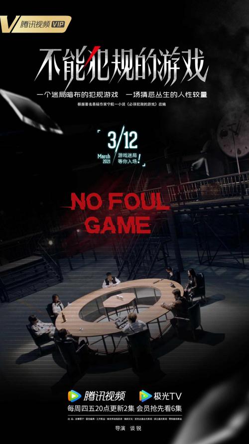 不能犯规的游戏免费观看