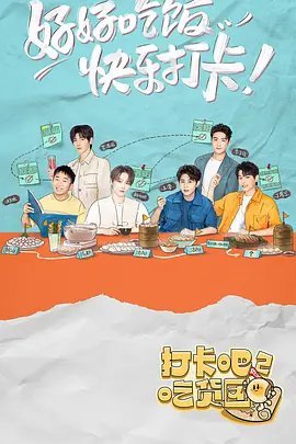 打卡吧！吃货团免费观看