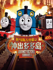 托马斯和朋友大电影(冲出多多岛)