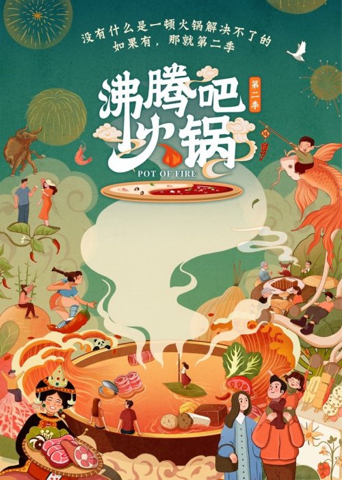 沸腾吧火锅第2季免费观看