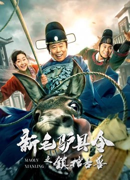 新毛驴县令(镇棺古兽)免费观看