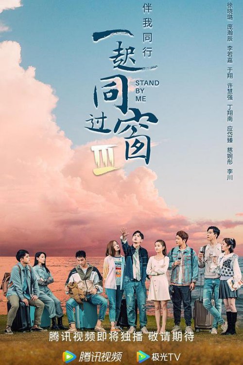 一起同过窗第3季