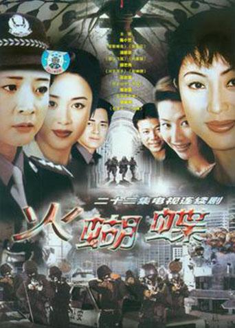 火蝴蝶 巫启贤版