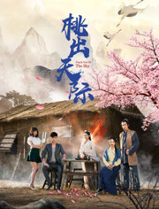 桃出天际免费观看