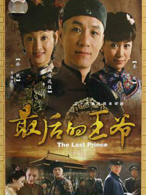最后的王爷