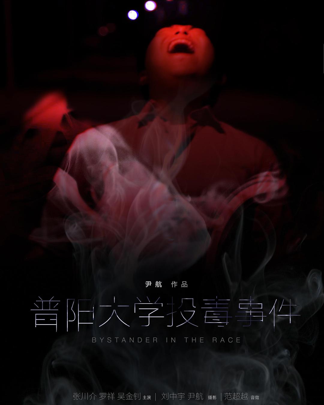 普阳大学投毒事件