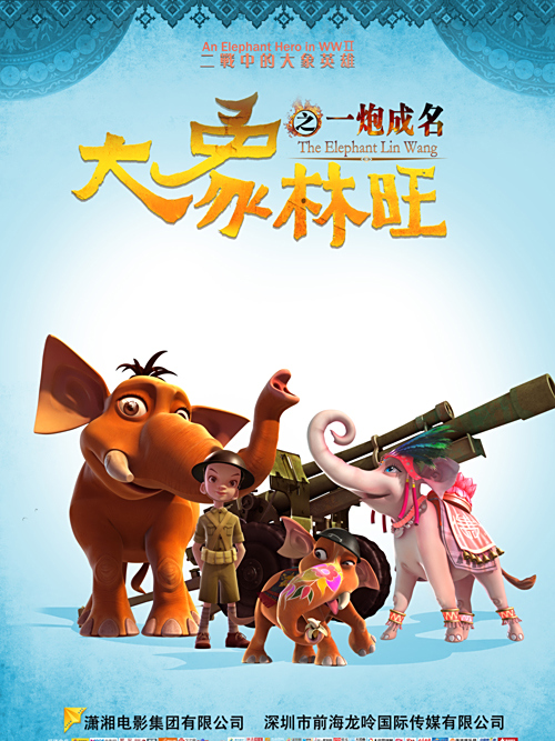 大象林旺(一炮成名)