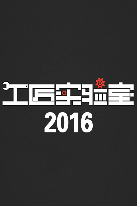 工匠实验室[2020]