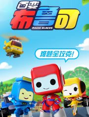 百变布鲁可教育短片