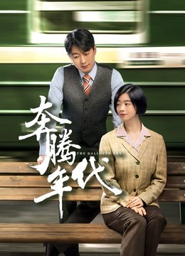 奔腾年代 第1部