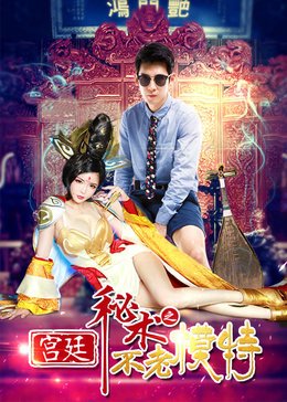 宫廷秘术(不老模特)