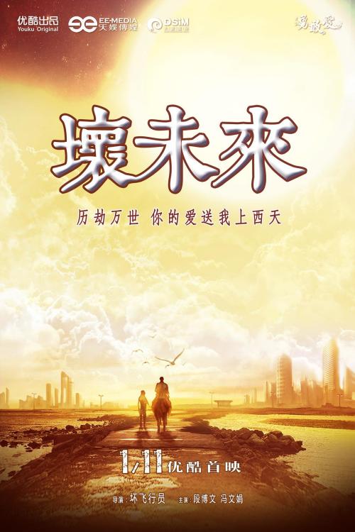 勇敢爱(末日来电)