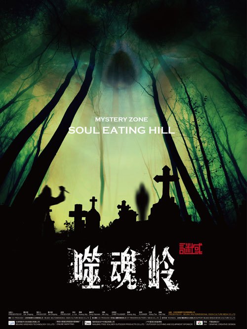 谜域(噬魂岭)