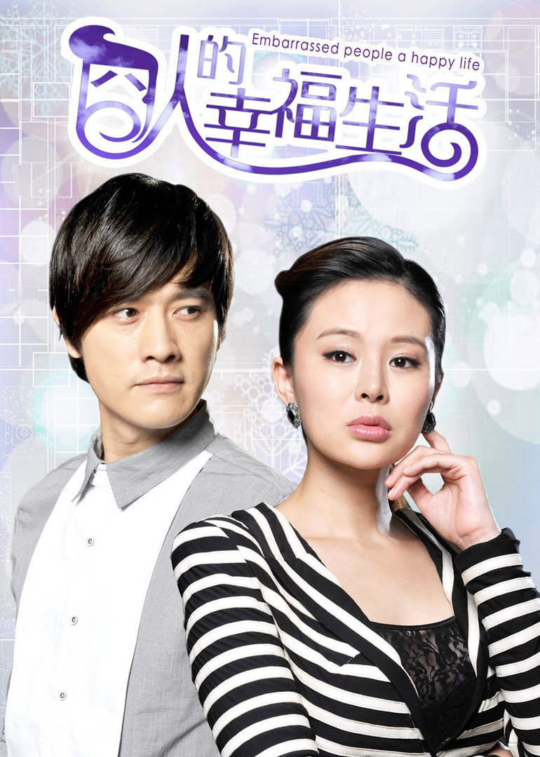 囧人的幸福生活 DVD版