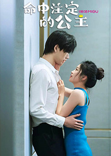命中注定的公主免费观看
