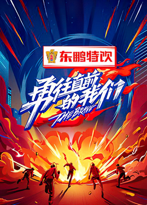 勇往直前的我们免费观看