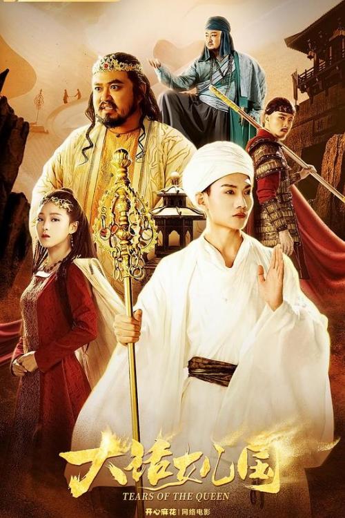 大话女儿国免费观看