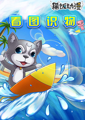 看图识物