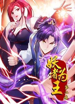 妖者为王 动态漫画第2季免费观看