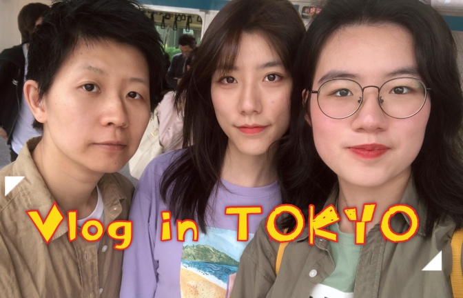 【溜溜Vlog】在东京的毕业旅行「with Sissi&CC」
