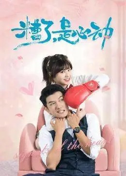 糟了，是心动免费观看