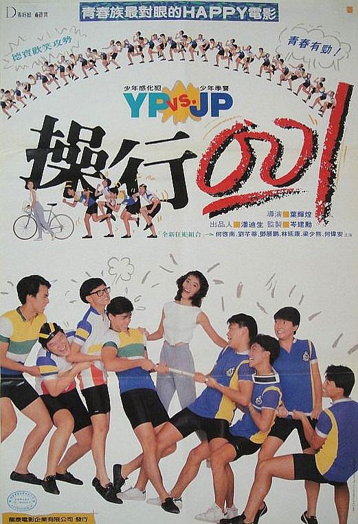 操行零分普通话1986青春运动剧情80