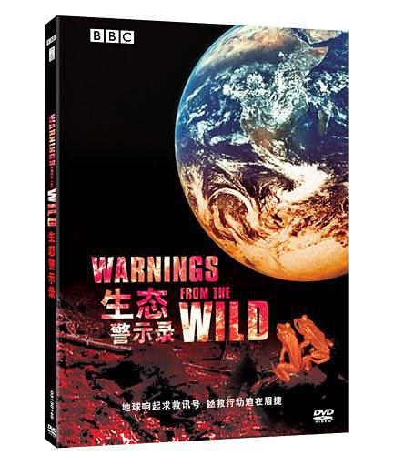 生态警示录