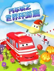 汽车城之世界环游篇