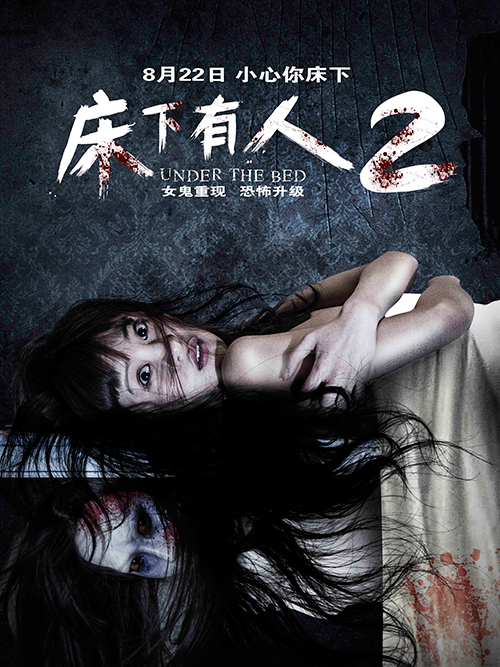 床下有人2