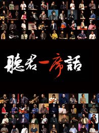 一席演讲[2019]