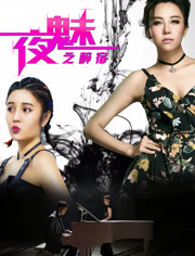 夜魅(醉宿)