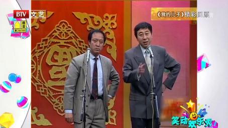 冯巩牛群小品《我的儿子》，俩父亲“拼儿”，金句频出爆笑连连