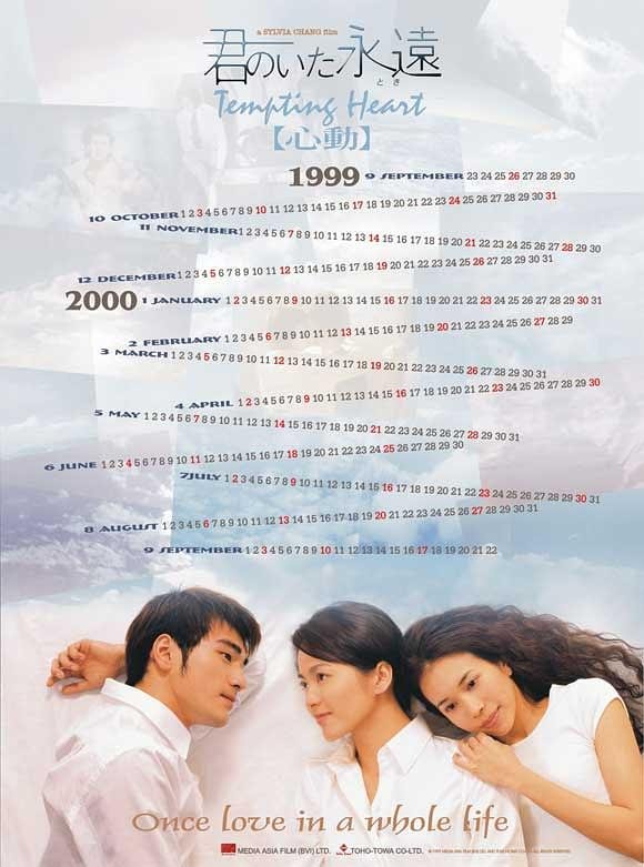 心动 1999版