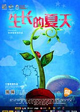 生长的夏天