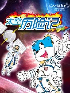 蓝猫淘气3000问之太空历险记