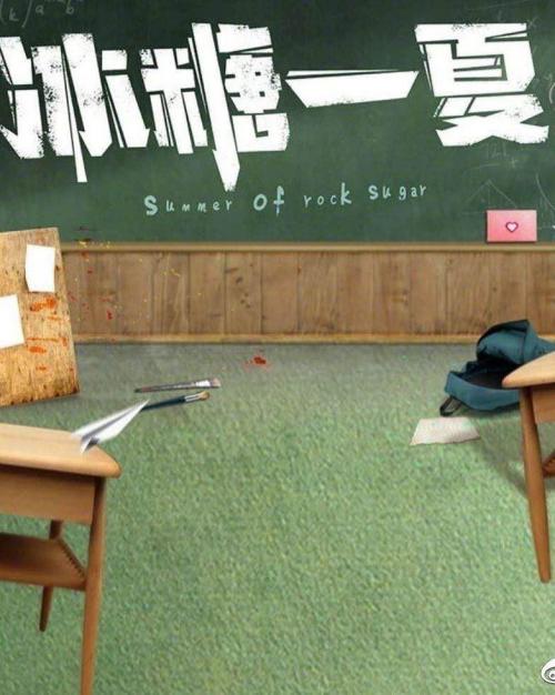 冰糖一夏免费观看