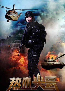 热血尖兵